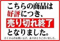 売り切れ終了.jpg